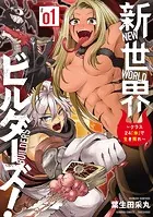 新世界ビルダーズ！〜クラス24「体」で生き残れ〜