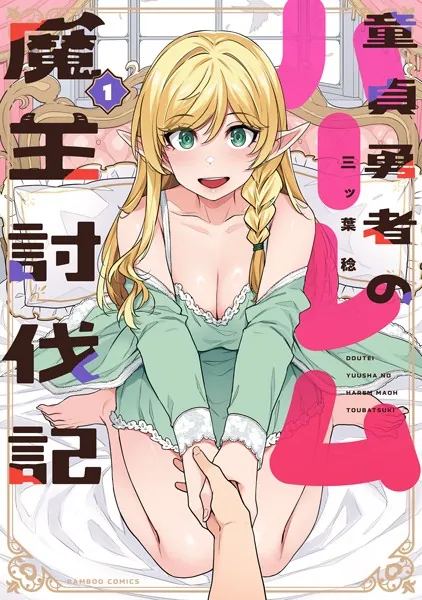 童貞勇者のハーレム魔王討伐記【電子限定特典付き】 （1）