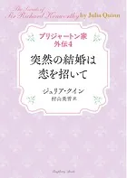 ブリジャートン家外伝4 突然の結婚は恋を招いて