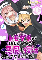 トモダチがほしかったので悪魔を復活させましたわ! ストーリアダッシュ連載版 第8話-(1)
