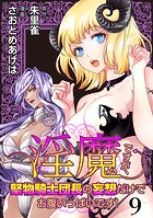 淫魔ですが、堅物騎士団長の妄想だけでお腹いっぱいです！ WEBコミックガンマぷらす連載版 第九話