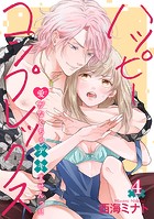 ハッピーコンプレックス 愛がなくちゃデキませんっ！！ 【短編】4