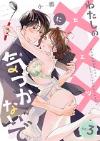 わたしの×××に気づかないで 住み込み家政婦なのにひとりえっちがやめられません 【短編】ep.3