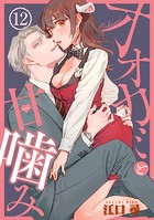 オオカミと甘噛み 【短編】12