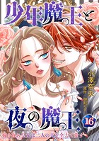 少年魔王と夜の魔王 嫁き遅れ皇女は二人の夫を全力で愛す 【短編】16