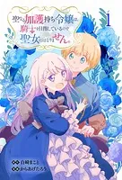 聖なる加護持ち令嬢は、騎士を目指しているので聖女にはなりません。 WEBコミックガンマぷらす連載版（単話）