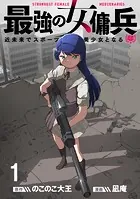 最強の女傭兵 近未来でスポーツ美少女となる WEBコミックガンマ連載版（単話）