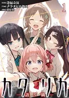 カタリカ 語り禍 WEBコミックガンマ連載版（単話）