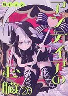 アンテイアの心臓 ストーリアダッシュ連載版 第20話