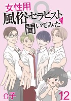女性用風俗セラピストに聞いてみた 【せらびぃ連載版】（12）