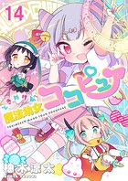 ときめけ魔法幼女ココピュア  ストーリアダッシュ連載版 第14話