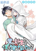 雪の新妻は僕と溶け合いたい WEBコミックガンマぷらす連載版(単話)