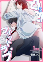 凸凹フィット・ラブ 【短編】1限目