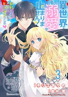 異世界で推しの溺愛が止まりません！ 転移したらめっちゃ愛されヒロインでした◇ 【短編】3