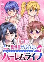 俺だけ余裕の異世界サバイバル 〜転移先の無人島で楽しむハーレムライフ〜 WEBコミックガンマぷらす連載版（単話）
