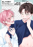 推しの性癖がヤバすぎました！ 【短編】＃03