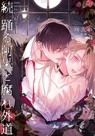 続 踊る阿呆と腐れ外道 【短編】第弐話【後編】