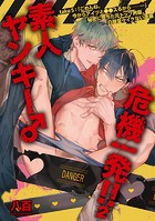 素人ヤンキー♂危機一発！！2 take5:「ごめんね。今からアイツと●●スるから──…」秘密に堕ちた元トップ男優、白昼堂々イケない逢瀬 【短編】