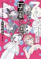 彼女が女風に通うワケ 〜元セラピストが語る女性用風俗の真実〜