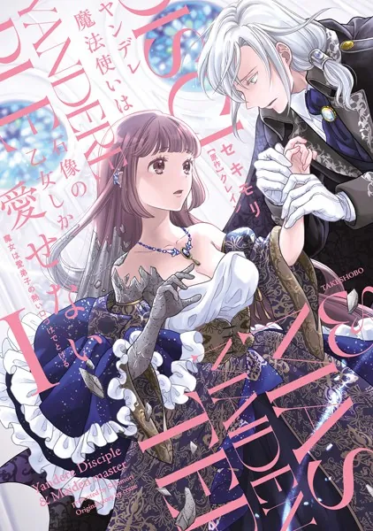 ヤンデレ魔法使いは石像の乙女しか愛せない 魔女は愛弟子の熱い口づけ