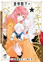 皇帝陛下のスキャンダル☆ベイビー 逃亡するはずが甘く捕まえられました◇