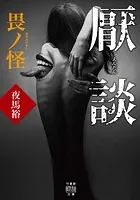 厭談 畏ノ怪