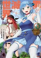 男が滅んだ世界 英雄戦士のハーレムワールド