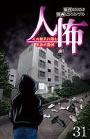 人怖 人の狂気に潜む本当の恐怖 【せらびぃ連載版】（31）