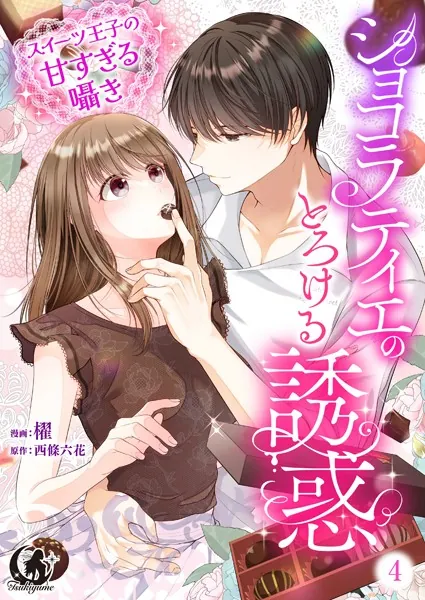 ショコラティエのとろける誘惑 スイーツ王子の甘すぎるささやき【短編】 4