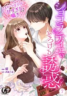 ショコラティエのとろける誘惑 スイーツ王子の甘すぎるささやき【短編】 7