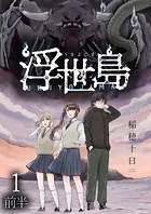 浮世島 WEBコミックガンマ連載版 第一話前半