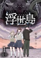浮世島 WEBコミックガンマ連載版 第一話後半