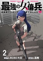 最強の女傭兵 近未来でスポーツ美少女となる WEBコミックガンマ連載版 第二話