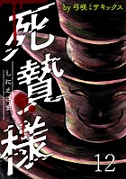 死贄様 WEBコミックガンマ連載版 第十二話