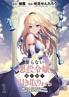 要らない悪役令嬢、我が国で引き取りますわ〜優秀なご令嬢方を追放だなんて愚かな真似、国を滅ぼしましてよ？〜 WEBコミックガンマぷらす連載版（単話）