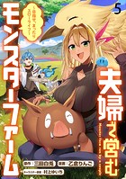 夫婦で営むモンスターファーム 〜目指せ、まったりスローライフ〜 WEBコミックガンマぷらす連載版 第五話