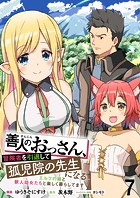 善人のおっさん、冒険者を引退して孤児院の先生になる エルフの嫁と獣人幼女たちと楽しく暮らしてます WEBコミックガンマぷらす連載版 第七話