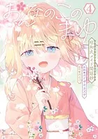 おんなのこのまゆ 昭和式メイド閑話抄【電子限定特典付き】 （1