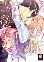 条件:ハードワーク、結果:年下上司のご褒美えっち