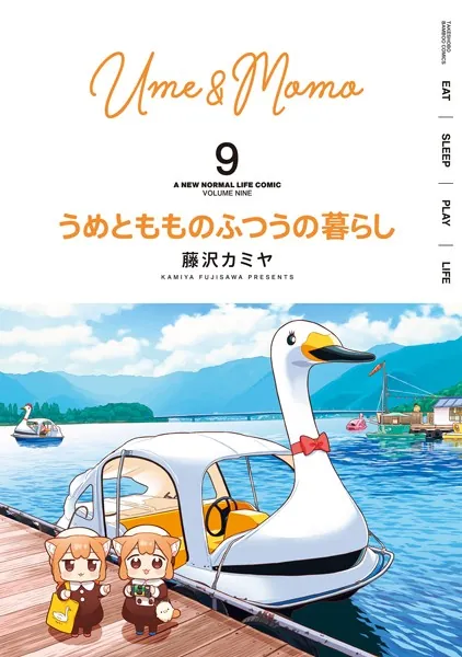うめともものふつうの暮らし （9）