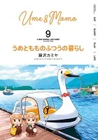 うめともものふつうの暮らし （9）