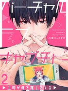 バーチャルラブキャプチャー 上司が俺を推してくる【連載版】2