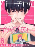 バーチャルラブキャプチャー 上司が俺を推してくる【連載版】6