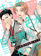キミの色が目を惹くせいで 【連載版】2