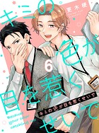 キミの色が目を惹くせいで 【連載版】6
