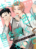 キミの色が目を惹くせいで 【連載版】(単話)