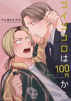 コイゴコロは100円から 【短編】（単話）