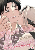 ベリーベリードドドドストライク♂ 【雑誌掲載版】（単話）