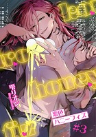 恋色ハニーフィズ 【短編】＃3
