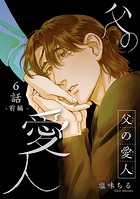 父の愛人 【短編】6話前編
